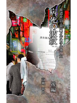cover image of 派遣社員・箭内万作の事件簿　五　病死の波紋　後編